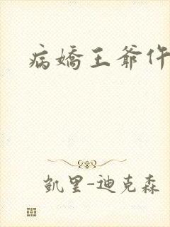 病娇王爷仵作妻