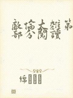 敌伦大杂第10部分阅读