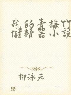 我的青梅竹马是储精器小说