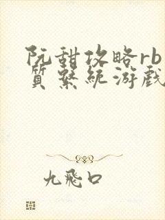 阮甜攻略rb优质系统游戏最新章节列表