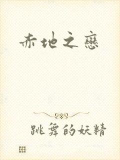 赤地之恋
