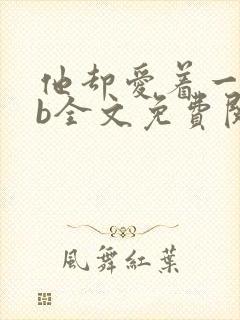 他却爱着一个sb全文免费阅读