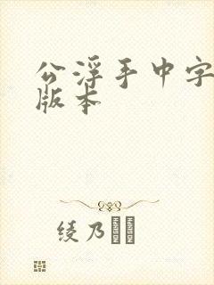 公浮手中字最新版本