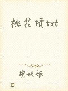 桃花债txt封面