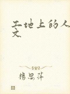 工地上的人妻H文