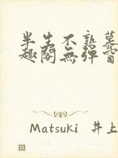 半生不熟慕吱笔趣阁无弹窗