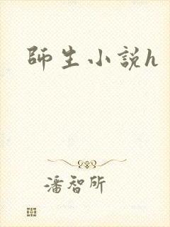 师生小说h