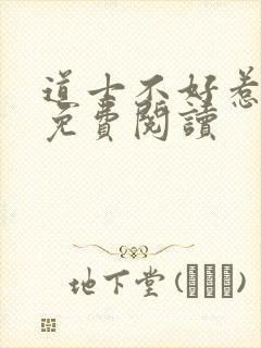 道士不好惹小说免费阅读