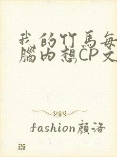 我的竹马每天在脑内想CP文