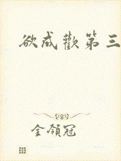 欲成欢第三部