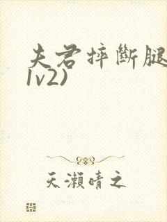 夫君摔断腿后(1v2)