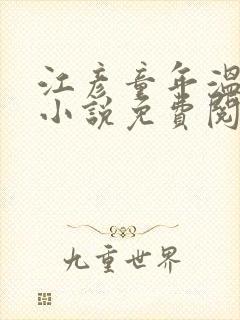 江彦童年温婉的小说免费阅读