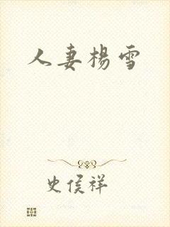 人妻杨雪封面
