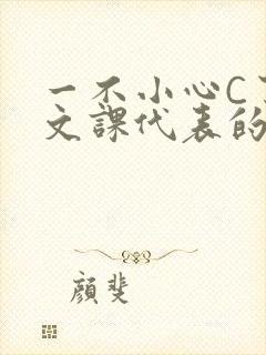 一不小心C了语文课代表的故事封面