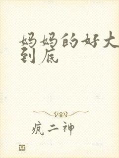 妈妈的好大够不到底