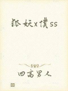 狐妖x仆ss