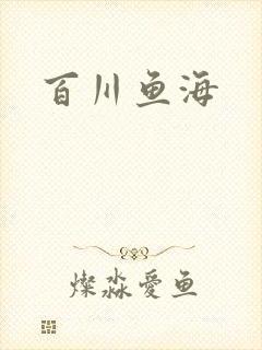 百川鱼海
