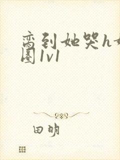 脔到她哭h娱乐圈1v1