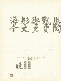 海彤与战胤小说全文免费阅读