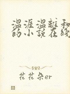 温涯温离和灵犀的小说在线阅读