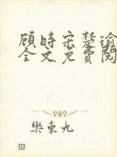 顾时宋楚瑜小说全文免费阅读