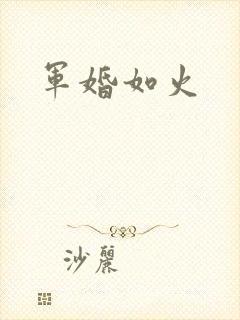 军婚如火
