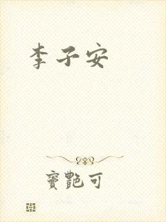 李子安封面