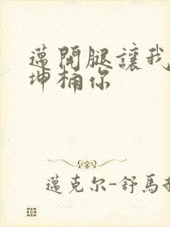 迈开腿让我的坤坤桶你封面