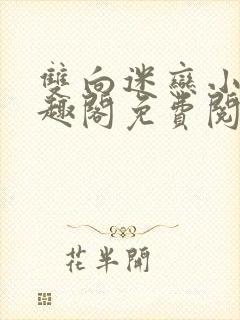 双向迷恋小说笔趣阁免费阅读全文