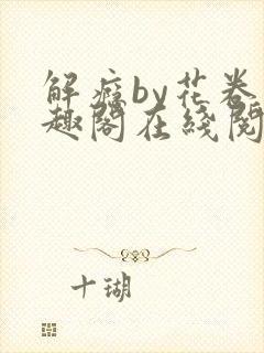 解瘾by花卷笔趣阁在线阅读