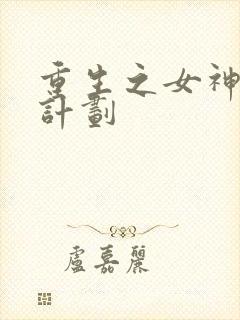 重生之女神养成计划