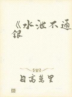 《水泄不通》金银