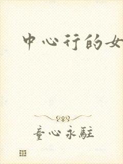 中心行的女人们