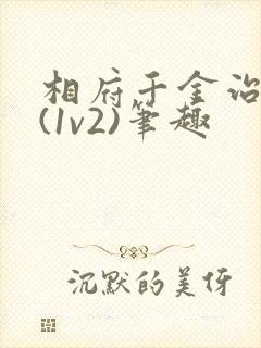 相府千金治病记(1v2)笔趣