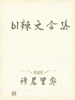 bl辣文合集