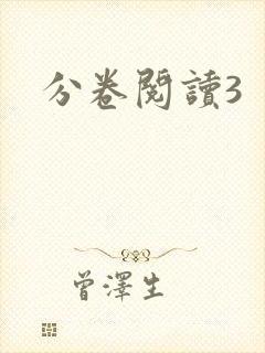 分卷阅读3封面