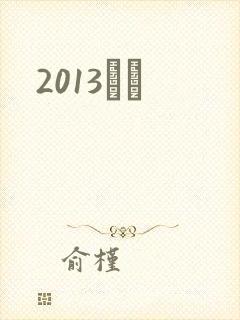2013С˵