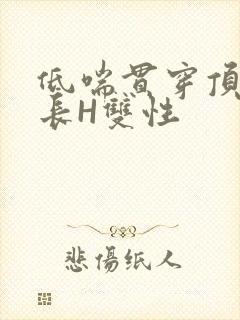 低喘贯穿顶弄学长H双性封面