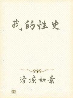 我的性史