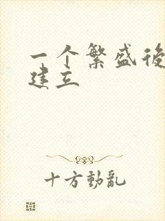 一个繁盛后宫的建立封面