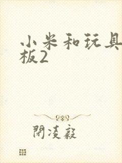 小米和玩具店老板2