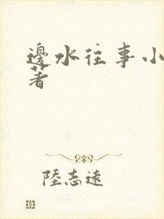 边水往事小说原著