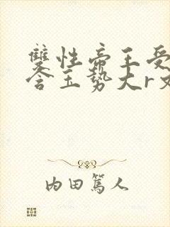 双性帝王受龙椅含玉势大r文