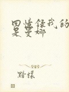 回忆录我的姐妹是曼娜封面