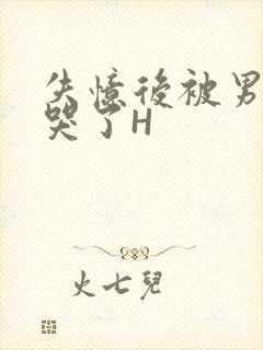 失忆后被男友C哭了H封面