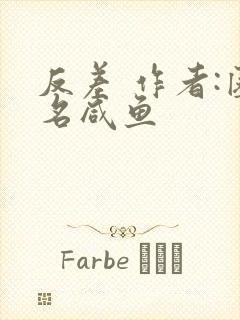 反差 作者:匿名咸鱼