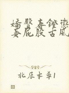 娇臀春凳惩罚伺妾屁股古风封面