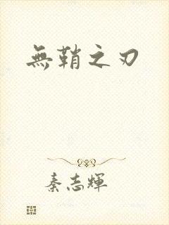 无鞘之刃