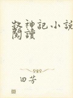 牧神记小说免费阅读