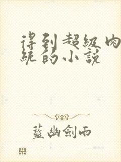 得到超级肉禽系统的小说封面